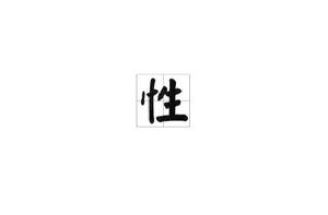 性[漢語漢字]