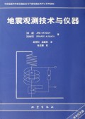 地震觀測技術與儀器