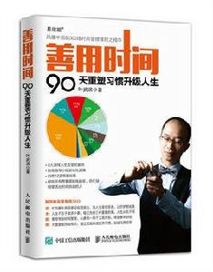 善用時間:90天重塑習慣升級人生 善用時間:90天重塑習慣升級人生