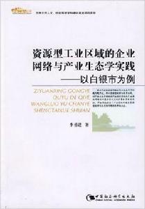 資源型工業區域的企業網路與產業生態學實踐 資源型工業區域的企業網路與產業生態學實踐