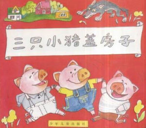 三隻豬蓋房子 三隻豬蓋房子