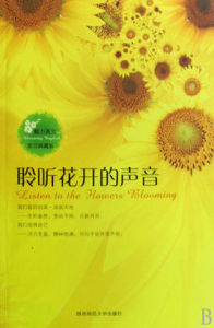 聆聽花開的聲音 聆聽花開的聲音