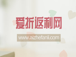 愛折返利網 愛折返利網