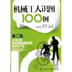 機械工人識圖100例 機械工人識圖100例