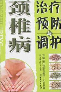 頸椎病治療預防與調護 頸椎病治療預防與調護