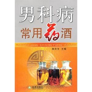 男科病常用藥酒 男科病常用藥酒
