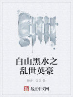 白山黑水之亂世英豪