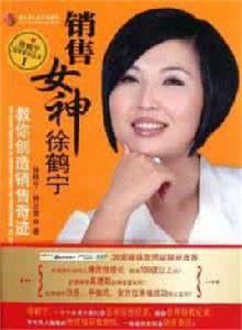 銷售女神徐鶴寧教你創造銷售奇蹟 銷售女神徐鶴寧教你創造銷售奇蹟