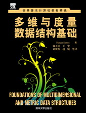 多維與度量數據結構基礎