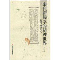 宋代新儒學的精神世界 宋代新儒學的精神世界