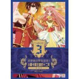 塔羅牌的冒險遊戲3:小阿卡那王國的十二天 塔羅牌的冒險遊戲3:小阿卡那王國的十二天