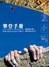 《攀登手冊》