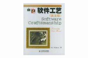 軟體工藝(英文版) 軟體工藝(英文版)