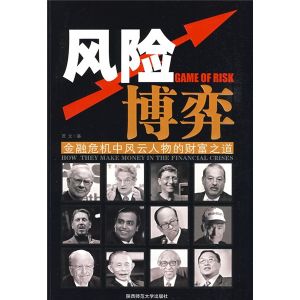 《風險博弈:金融危機中風雲人物的財富之道》 《風險博弈:金融危機中風雲人物的財富之道》