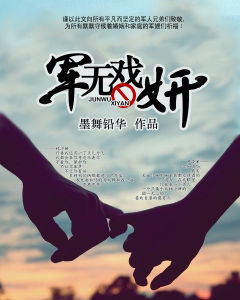 軍無戲妍 軍無戲妍