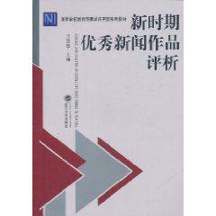 新時期優秀新聞作品評析 新時期優秀新聞作品評析