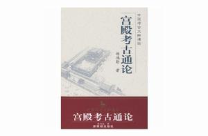 宮殿考古通論 宮殿考古通論