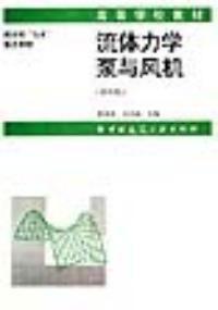 流體力學泵與風機第四版 流體力學泵與風機第四版