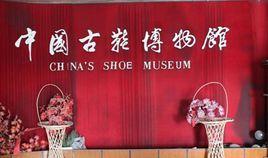 中國古鞋博物館 中國古鞋博物館