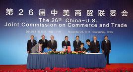 中美商貿聯合委員會 中美商貿聯合委員會
