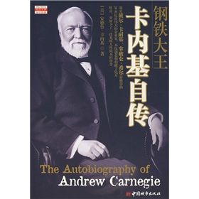《鋼鐵大王卡內基自傳》