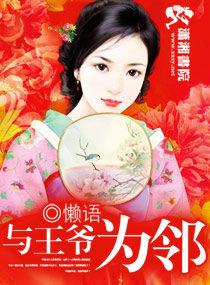 與王爺為鄰 與王爺為鄰