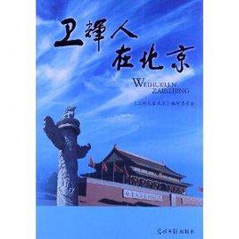 衛輝人在北京 衛輝人在北京