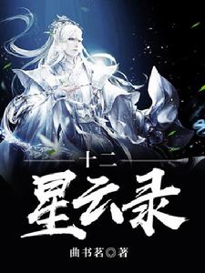 十二星雲錄 十二星雲錄