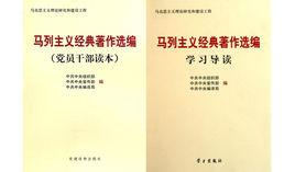 馬列主義經典著作選編
