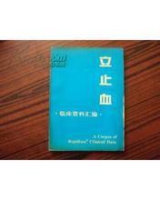 立血止
