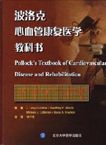 波洛克心血管康復醫學教科書 波洛克心血管康復醫學教科書