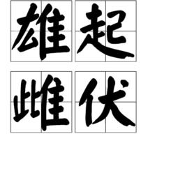 雄起雌伏 雄起雌伏