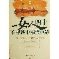 《女人四十:在平淡中感悟生活》 《女人四十:在平淡中感悟生活》