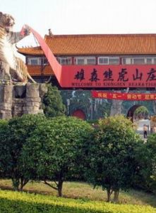 雄森熊虎山莊 雄森熊虎山莊