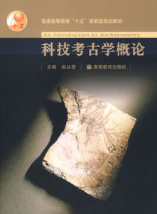 科技考古學概論 科技考古學概論