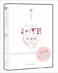 詮釋愛:喜歡你不知如何是好 詮釋愛:喜歡你不知如何是好