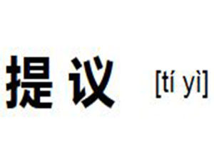 提議 提議