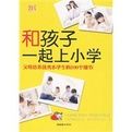 和孩子一起上國小
