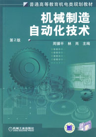 機械製造自動化技術