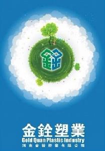 河南金銓塑業有限公司