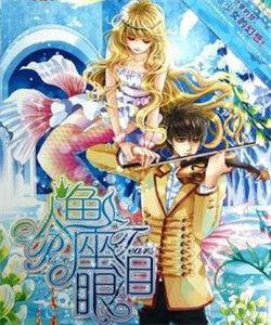 人魚座眼淚 人魚座眼淚