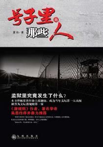 號子裡的那些人 號子裡的那些人