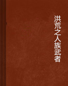 洪荒之人族武者