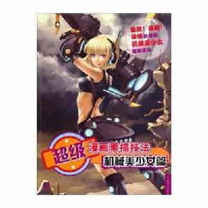 超級漫畫素描技法:機械少女篇 超級漫畫素描技法:機械少女篇