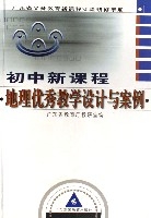 國中新課程地理優秀教學設計與案例(附光碟廣東省義務教育新課程實驗研修手冊)