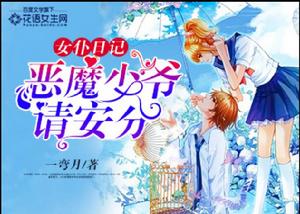 女僕日記:惡魔少爺請安分 女僕日記:惡魔少爺請安分