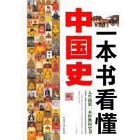 一本書看懂中國史 一本書看懂中國史