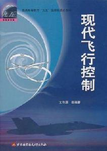 現代飛行控制 現代飛行控制