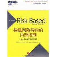 構建風險導向的內部控制 構建風險導向的內部控制