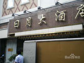 日月大酒店 日月大酒店